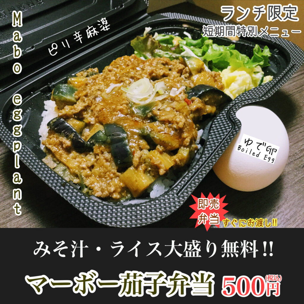 マーボー茄子弁当